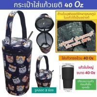 ราคา 40 ออน เยติ Yeti กระเป๋าใส่แก้ว ถุงใส่แก้ว ถุงแก้ว กระเป๋าแก้ว กระเป๋าใส่แก้วน้ำ กระเป๋าใส่ขวดน้ำ กระเป๋ากันน้ำ (22678852960)