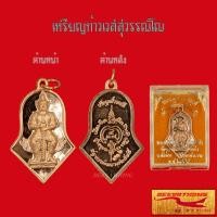 ราคา พระเครื่อง พระมหาเวทย์ มหามนต์ เหรียญท้าวเวสสุวรรโณ พระอาจารย์อิฏฐ์ ภัทฺทจาโร วัดจุฬามณี จ สมุทรสงคราม ๒๕๔๕ โค๊ตตอก (15746194516)