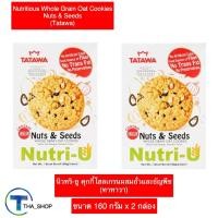 ราคา THA shop 160 ก x 2 Tatawa ทาทาวา คุกกี้โฮลเกรนผสมถั่วและธัญพืช คุ้กกี้ธัญพืช Wholegrian oat cookies nuts seeds ขนมปัง คุกกี้ข้าวโอ๊ต บิสกิต แครกเกอร์ (20446409820)