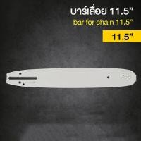 ราคา ทนทานนาน 10 ปี 12นิ้ว 16นิ้วโซ่เลื่อย บาร์พร้อมโซ่ โซ่เลื่อย ไม่ยืดง่าย สำหรับ เลื่อยยนต์ เลื่อยโซ่ยนต์ เลื่อยไฟฟ้า ทนต่ออุณหภูมิสูง (21449628256)