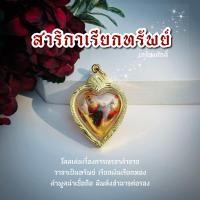 ราคา สาริกาเรียกทรัพย์กรอบทอง แถมฟรี แผ่นยันต์สาริกา (21405236561)