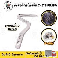 ราคา ตะขอจักรโพ้ง ตะขอจักรโพ้งจีน 4 เส้น 747 SIRUBA ซิรูบ้า เจมซี่ ม้าบิน จักรโพ้งจีน ตะขอบน ตะขอล่าง LP26 KL25 (9143176131)