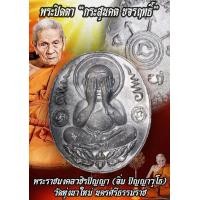 ราคา หล่อโบราณ พระปิดตากระสุนคต ขจรฤทธิ์ เนื้อชินตะกั่ว พ่อท่านอิ่ม วัดทุ่งนาใหม่ จังหวัดนครศรีธรรมราช (22110296527)