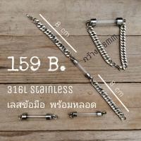 ราคา ตะกรุดพร้อมสายข้อมือสแตนเลสแท้งานไม่ลอกไม่ดำ กำไลเลส สายตะกรุด สแตนเลสแท้ 8 mm พร้อม หลอดตะกรุด เลือกขนาดได้ (18582400935)
