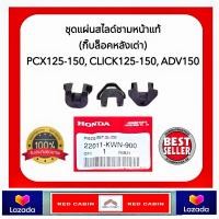 ราคา ชุดแผ่นสไลด์ชามหน้า HONDA แท้ กิ๊บล็อคหลังเต่า PCX125 150 CLICK125 150 ADV150 สินค้าของแท้ เบิกศูนย์ (22280653230)