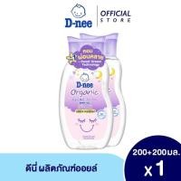 ราคา 1แถม1 D nee ดีนี่ เบบี้ออยล์ ออร์แกนิค สำหรับเด็กแรกเกิด ขนาด 200 มล Baby Oil เบบี้ออย สูตรอ่อนโยน (22365430526)