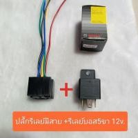 ราคา ปลั๊กรีเลย์มีสาย พร้อมรีเลย์บอส Bosch เเท้ รีเลย์ บอช Relay 5 ขา 12V พร้อมปลั๊กเสียบ สายไฟ สำหรับรถยนต์ทุกรุ่น (22672396092)