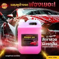 ราคา แชมพูล้างรถ น้ำยาล้างรถ แชมพูผสมแว๊กเคลือบเงารถ รถเงางาม ขจัดคราบ ขนาด5ลิตร ใช้กับกระบอกพ่นโฟมได้ (22472644383)