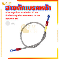 ราคา สายน้ำมันเบรคแท้ สายถักเบรคหน้า สายถักดิสเบรคหน้า สายเบรคหน้า หัว 36 นิ้ว ความยาว1เมต ทนต่อแรงดันสูง (20985142743)