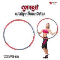 ราคา ฮูล่าฮูป Hula hoop ฮูล่าฮูปลดน้ําหนัก เน้นประสิทธิภาพในการลด ไขมันหน้าท้องไว รุ่น FITNESS HOOP JS0533 2 ชิ้น (22815243998)
