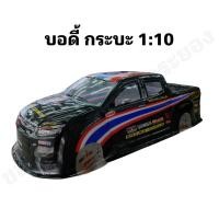 ราคา บอดี้รถบังคับ รุ่น All New ทรงกระบะ สำหรับรุ่น 1 10 (22586421923)