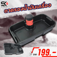 ราคา ถาดรองน้ำมันเครื่อง กะละมังรองน้ำมันเครื่องขนาด 8 ลิตร 9 ลิตร 10 ลิตร 16 ลิตร ส่งไว (22279414644)