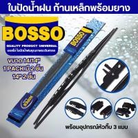 ราคา BOSSO ใบปัดน้ำฝน 14 24 18 2019 21 1คู่ ใบปัดน้ำฝนบอสโซ่ของแท้ พร้อมอุปกรณ์หัวกิ๊บ3แบบ (22172148211)