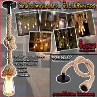 ราคา โคมไฟเพดาน โคมไฟห้อย โคมไฟ โคมไฟสไตล์ Loft ห้อย โคมไฟวินเทจ ขั้วไฟเชือก ขั้วไฟ E27 รุ่น 2 1 ขั้ว ไฟห้อย ขั้วไฟติดเพดาน STYE วินเทจ ไม่รวมหลอด (19660044552)