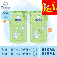 ราคา ซื้อ 1 ฟรี 1 D nee ดีนี่ น้ำยาล้างขวดนม ออร์แกนิค ขวดปั้ม 600 มล และ ถุงเติม 550 มล (22039735056)