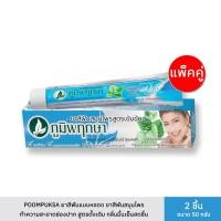 ราคา Poompuksa ยาสีฟันสมุนไพร ภูมิพฤกษา แบบหลอด มี 2 สูตร แบบแพ็คคู่ 2 หลอด ขนาด 50 กรัม (22075874699)
