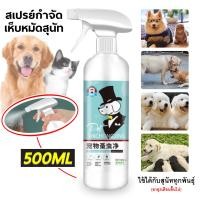 ราคา ยาฆ่าเห็บหมัด ยาหยอดเห็บหมัด ยาฆ่าเหา ส่วนผสมจากพืช ขวดใหญ่ 500ml ยาฉีดเห็บหมัด ยากำจัดหมัดแมว ยาเห็บหมัดหมา (20000909176)