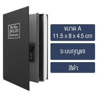 ราคา หนังสือตู้เซฟ กล่องเก็บของนิรภัย ตู้นิรภัยรูปหนังสือ ตู้นิรภัย ตู้เซฟ กล่องใส่เงิน เซฟหนังสือ กล่องแอบเงิน หนังสือตู้เซฟ (22696760310)