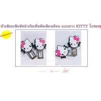 ราคา หัวเสียบเข็มขัดนิรภัยเพื่อตัดเสียงเตือน แบบยาง KITTY โบชมพู 2322 (537492855)