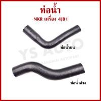 ราคา ท่อน้ำรถยนต์ ISUZU อีซูซุ NKR เครื่อง 4JB1 ถักใน ท่อยางหม้อน้ำ ท่อน้ำบน ล่าง อันละ (21948405104)