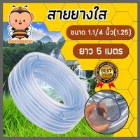 ราคา สายยางใส ขนาด 1 1 4 นิ้ว 1 25 ยาว 5 เมตร ใช้รดน้ำต้นไม้ ล้างรถ ผลิตจากพลาสติกเกรดA ทนแดด เหนียว แข็งแรง ทนทาน อายุการใช้งานยาวนาน (12254870974)