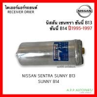 ราคา ไดเออร์ แอร์รถ Nissan Sentra B13Sunny B1495Cefiro A3296NV92PreseaIsuzu Dragon EyeTrooper ไดเออร์แอร์ นิสสัน เซนทรา ซันนี่ รถยนต์ (15379394907)