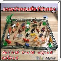 ราคา ของเล่นจำลอง 53 ชิ้น ของเล่นเสริมจินตนาการ ของเล่นสวนสัตว์จำลอง ฟิกเกอร์ Figures โมเดล Model สวนสัตว์จำลอง ZOO ของเล่นสำหรับเด็ก ของสะสม (22588581045)