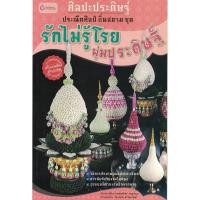 ราคา หนังสือ ศิลปะประดิษฐ์ ประณีตศิลป์ถิ่นสยามชุด รักไม่รู้โรย พุ่มประดิษฐ์ คู่มือ จัดพานไหว้ครู ดอกไม้สด พานพุ่ม (22165448256)