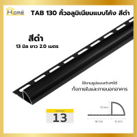 ราคา คิ้วอลูมิเนียม โค้ง สีดำ HOME ขนาด 9 มม 13 มม ยาว 2 เมตร บัวกาบกล้วยอลูมิเนียม คิ้วกระเบื้อง (22657248538)