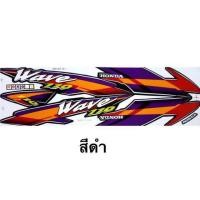 ราคา สติ๊กเกอร์ Wave110 เวฟ110 ปี2000 รุ่น5 สีสด เคลือบเงาแท้ (20812802744)