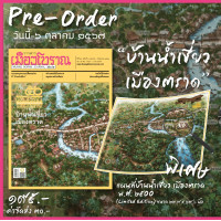 ราคา Pre order วารสารเมืองโบราณ ฉบับ ๕๐ ๒ บ้านน้ำเชี่ยว เมืองตราด แถมแผนที่ วันนี้ 6 ต ค (22821536976)