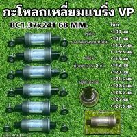 ราคา กะโหลกเหลี่ยมแบริ่ง VP (15318501941)