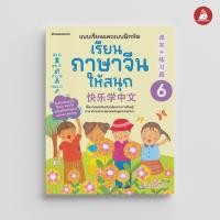 ราคา NANMEEBOOKS หนังสือ เรียนภาษาจีนให้สนุก เล่ม 1 12 ฉบับปรับปรุง 2024 ภาษาจีน เรียนภาษาจีน (22564375757)