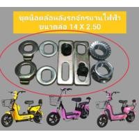 ราคา ชุดน๊อตยึดล้อหลังรถจักรยานไฟฟ้าขนาดล้อ 14 X 2 50 (20707281579)
