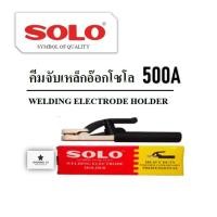 ราคา Solo คีมจับเชื่อม หัวเชื่อม คีมจับอ๊อกคุณภาพ ขนาด 500A ไม่แตกหักง่าย ไม่ร้อนขณะเชื่อม (22392784325)