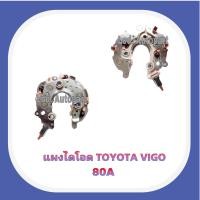 ราคา แผงไดโอด TOYOTA VIGO 80A ทองแดงแท้ (13369757477)