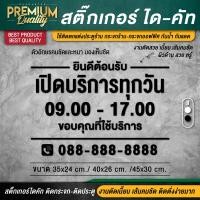 ราคา สติ๊กเกอร์เปิดปิดบอกเวลา สติ๊กเกอร์เปิดปิดร้าน ป้ายเปิดปิดร้าน ป้ายเปิดปิดบอกเวลา ป้ายเปิดปิด สติ๊กเกอร์บอกเวลา สติ๊กเกอร์ไดคัท กันแดด กันน้ำ มองเห็นชัดมาก ทนและถึก (14089061405)