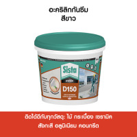 ราคา อะคริลิคทากันซึม D150 สีขาวและ สีเทา 1กก SISTA (22320104198)