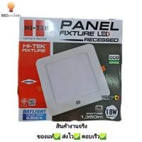 ราคา Hi tek โคมไฟ panel LEDแบบฝังฝ้าสี่เหลี่ยม12W18Wแสงขาว (20540053100)