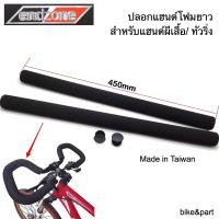 ราคา ปลอกแฮนด์โฟมยาว 450mm endzone Black 1คู่ (15061496991)
