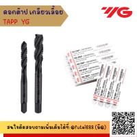 ราคา ดอกต๊าปเครื่อง YG เกลียวเลื้อย ดอกต๊าปเกลียว ต๊าปเครื่อง ดอกต๊าป ต๊าป TAPS (21081616118)