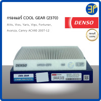 ราคา กรองแอร์ DENSO แท้ สำหรับ อัลติส วีออส ยาริส วีโก้ ฟอจูนเนอร์ Avanza แคมรี่ ACV40 ปี 2007 12 2370 (21784041266)
