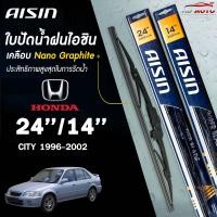 ราคา AISIN ใบปัดน้ำฝน โครงเหล็ก HONDA CITY 1996 2023 ฮอนด้า ซิตี้ ไอชิน ราคาต่อ2 ชิ้น (22351084663)