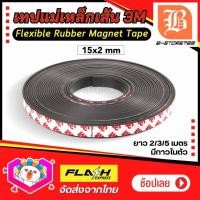ราคา แม่เหล็กเส้น ขนาด15x2mm ยาว 2 3 5เมตร เทปแม่เหล็กยาง3M มีเทปกาว Flexible Rubber Magnet Tape โค้งงอได้มีความยืดหยุ่นได้ดี แรงดูดเยอะ เหมาะสำหรับงาน DIY (21383190255)