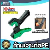 ราคา ด้ามเจาะPE ขนาด 25 32mm HPX 3 0mm รหัสสินค้า 351 0925 Super products ที่เจาะท่อPE ตัวเจาะท่อPE ที่เจาะรูท่อPE ตัวเจาะท่อPE (21484147287)
