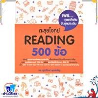 ราคา หนังสือ ตะลุยโจทย์ Reading 500 ข้อ ผู้แต่งรศ ดร ศุภวัฒน์ พุกเจริญ สำนักพิมพ์ศุภวัฒน์ พุกเจริญ (21343484733)