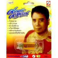 ราคา Usbเพลง ศรเพชร ศรสุพรรณ ลิขสิทธิ์แท้ ใหม่มือ1 (12241383254)