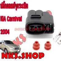 ราคา ปลั๊กคอยล์จุดระเบิด ชุดซ่อมรถยนต์ Kia Carnival 2004 1ตัว (21487893345)