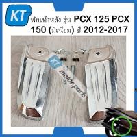 ราคา พักเท้า พักเท้าหลัง รุ่น พีซีเอ็กซ์ PCX 125 PCX 150 มีเนียม ปี 2012 2017 (19805548100)