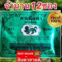 ราคา ส่งจากโรงงานเม็ดดำกินผิดสิงห์คำ12ซอง (22592082332)